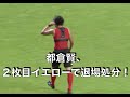齋藤学を後ろから倒し、2枚目イエローで潔く退場する都倉賢（2017J1第21節）