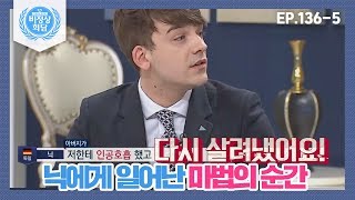 [비정상회담][136-5] "(감동) 그건 바로 사랑의 힘" 닉에게 찾아온 기적의 순간 (Abnormal Summit)