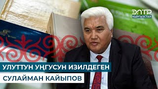 картинка: УЛУТТУН УҢГУСУН ИЗИЛДЕГЕН СУЛАЙМАН КАЙЫПОВ // ЗОБОЛО