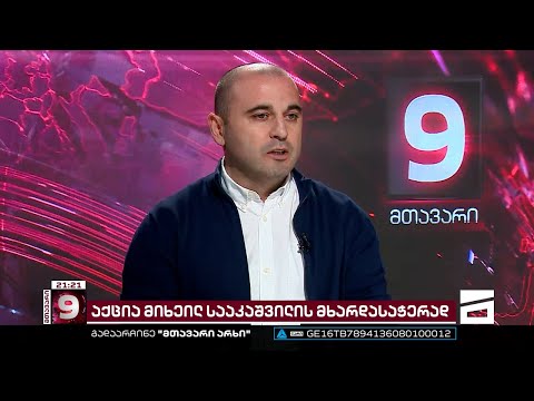 ბრძოლა მიხეილ სააკაშვილის სიცოცხლის გადასარჩენად - ლევან ხაბეიშვილი \"შაბათის მთავარის\" ეთერში