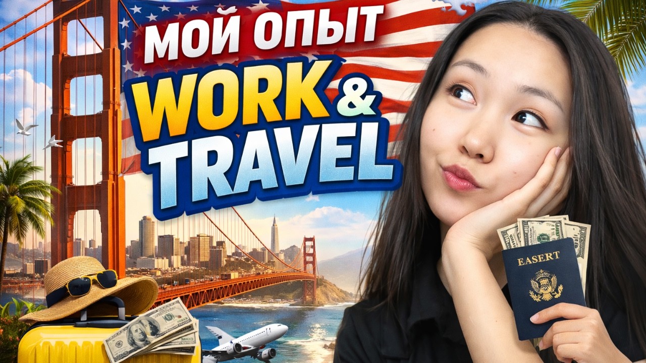 Work & Travel: мой реальный опыт подготовки