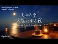 【作業用BGM・睡眠音楽】考えすぎて疲れた夜に聞く癒しの音楽｜ストレス・不安を癒やし、自分を大切にする時間｜8時間ロング ver.｜ピアノ｜睡眠・勉強・リラックス