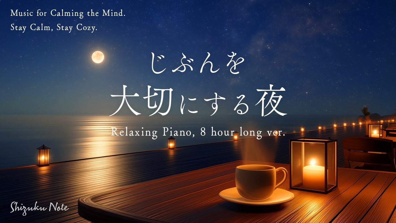 【作業用BGM・睡眠音楽】考えすぎて疲れた夜に聞く癒しの音楽｜ストレス・不安を癒やし、自分を大切にする時間｜8時間ロング ver.｜ピアノ｜睡眠・勉強・リラックス
