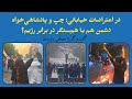در اعتراضات خیابانی چپ و پادشاهی خواه دشمن هم یا هم سنگر در برابر رژیم 