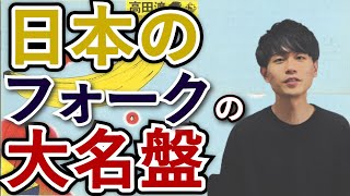 【高田渡】日本のフォークソングを噛みしめる