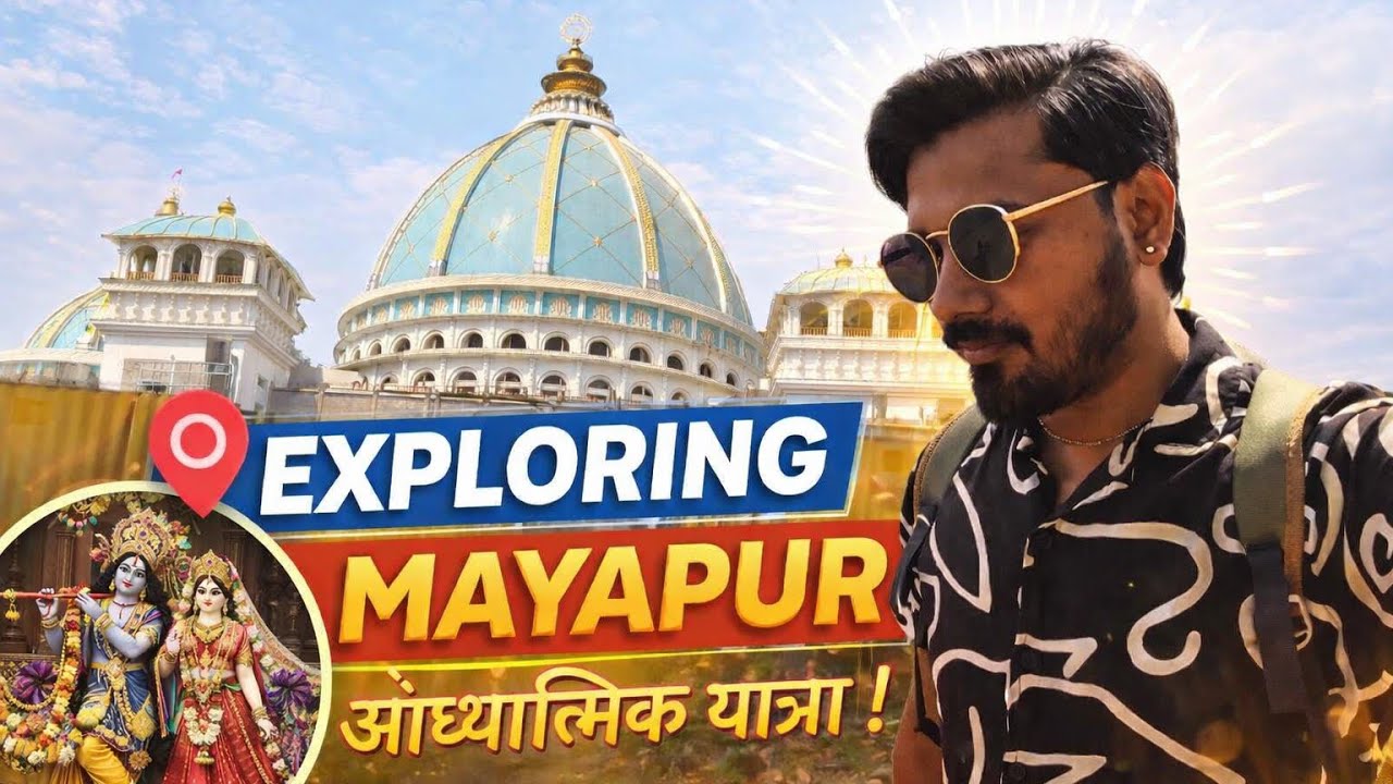 🌸 मायापुर यात्रा 2026 | इस्कॉन मंदिर का दिव्य दर्शन 🙏✨
