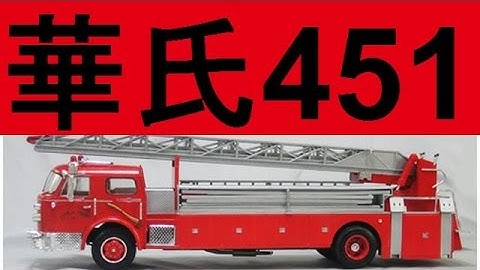 華氏451・・映画、解説スライドショー、マイケルムーアの華氏911ではなく、フランソワトリュフォー監督で原作はレイブラッドベリ1966年イギリス作品