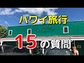 これまで頂いたハワイ旅行に関する15の質問・疑問にお答えしていきます