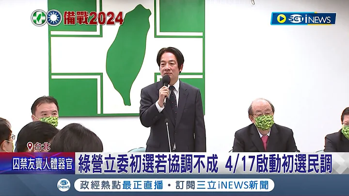 另一场党内互打开始? 民进党立委初选内战 赖清德吁"大局为重" 王世坚喊话参选到底 潘孟安:要协调很多组 若协调不成4/17启动初选民调│【台湾要闻】20230329｜三立iNEWS - 天天要闻
