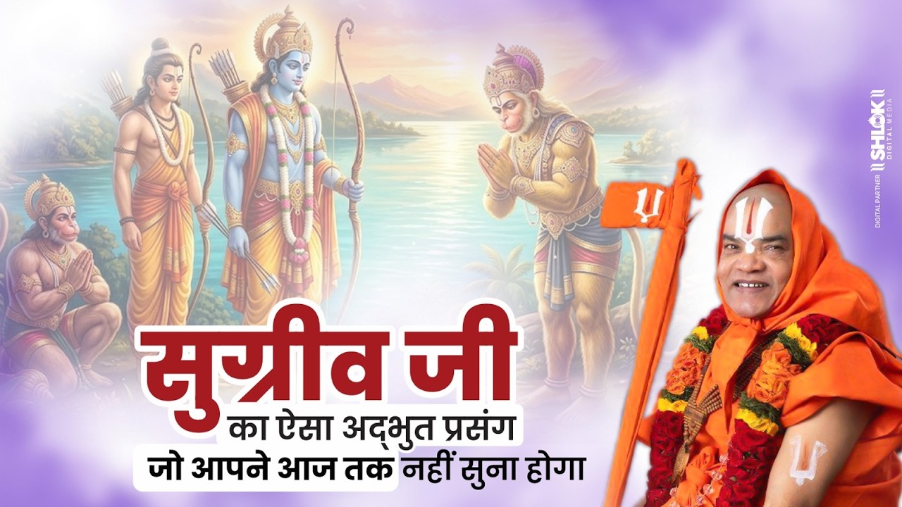 सुग्रीव जी का ऐसा अद्भुत प्रसंग जो आपने आज तक नहीं सुना होगा | Vedanti Ji Maharaj