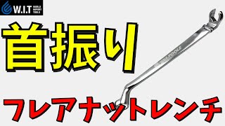 オリジナル・フレックスフレアナットレンチ各種