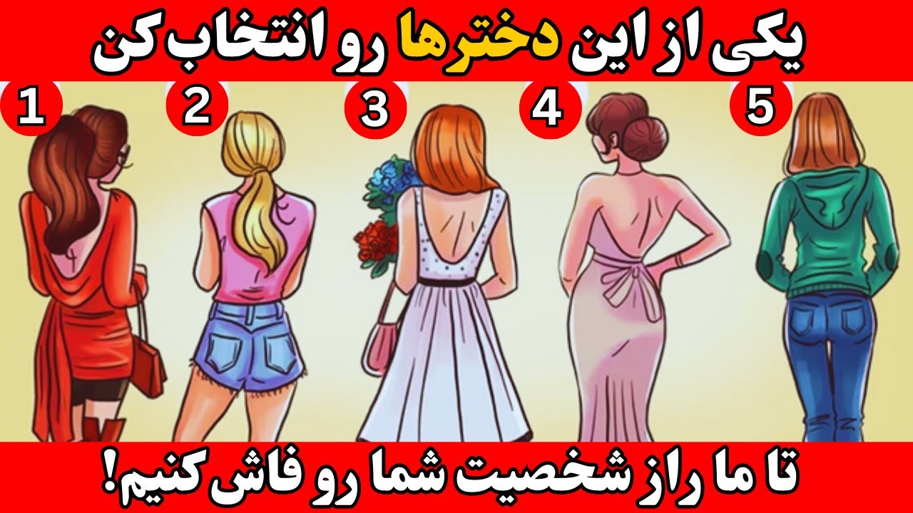 یک تست روانشناسی سریع که رازهای پنهان شخصیتت رو لو میده