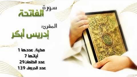 سورة الفاتحة بصوت المقرئ الشيخ إدريس أبكر