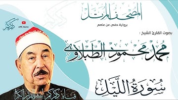092 سورة الليل Surat ALLail | محمد محمود الطبلاوي Mohamed Mahmoud Altablawi