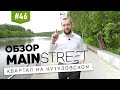 Обзор ЖК Mainstreet от ГК "Основа". Квартал на Кутузовском.