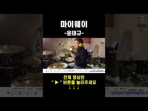 마이웨이-윤태규(<strong>드럼연주</strong>,드럼악보) #drums #drumcover #AbcDRUM