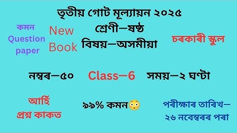 Class 6 Assamese Question Paper 3 rd Term Evaluation 2025 | ষষ্ঠ শ্ৰেণীৰ অসমীয়া প্ৰশ্ন কাকত ২০২৫