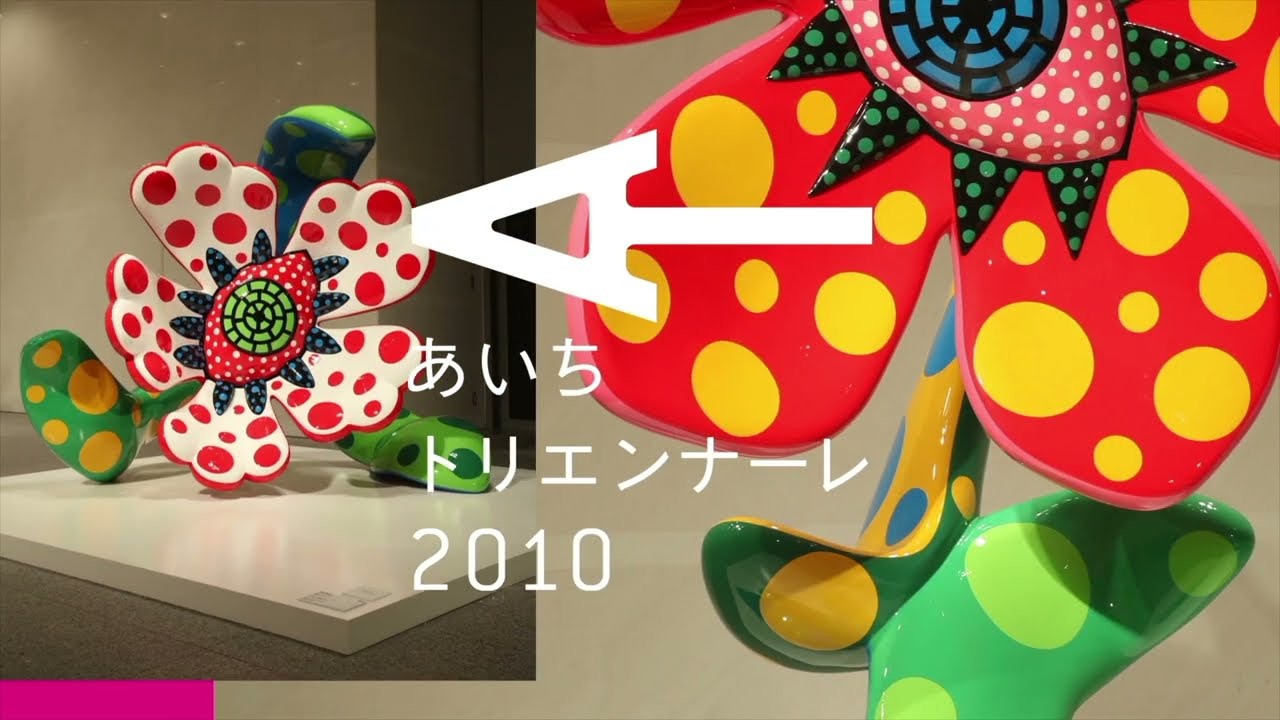 国際芸術祭「あいち」