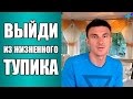 Как выйти из жизненного тупика