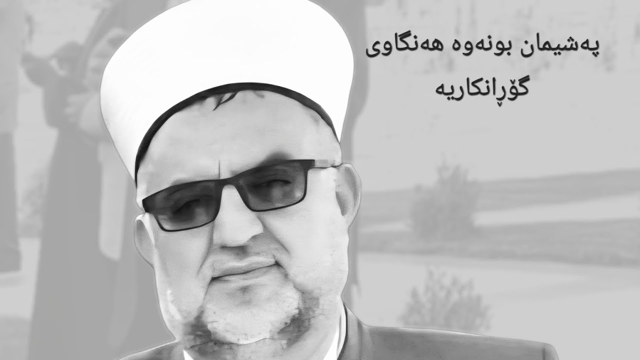پەشیمان بونەوە هەنگاوی گۆڕانكاریە.          وتاری هەینی مزگەوتی دایک لە سلێمانی 20/ 2/ 2026