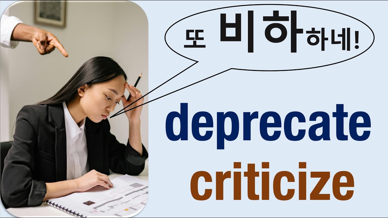 Q5 English 어휘 Lesson 2418 (비난하다, 비하하다 – criticize vs deprecate)