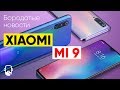 Xiaomi Mi 9 и Mi 9 SE. Убийцы флагманов