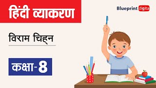 Viram Chinh | विराम चिन्ह | Hindi Grammar for Class 8