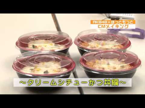 AKB48×ほっともっと GO!カツフェア CM Making
