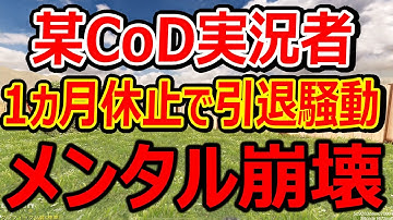 【CoD:MOBILE】10万人越えの某CoD実況者が1ヵ月も休止で引退騒動。。『コラボで直接 話聞いた結果...』【CoDモバイル: 田中90 実況者ジャンヌ】