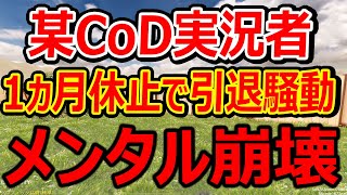 【CoD:MOBILE】10万人越えの某CoD実況者が1ヵ月も休止で引退騒動。。『コラボで直接 話聞いた結果...』【CoDモバイル: 田中90 実況者ジャンヌ】