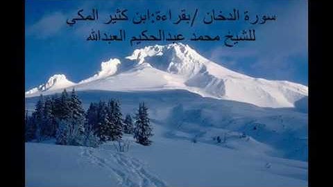 تلاوة مجودة لسورة الدخان بصوت فضيلة الشيخ محمد عبدالحكيم بن سعيد العبدالله بقراءة ابن كثير المكي