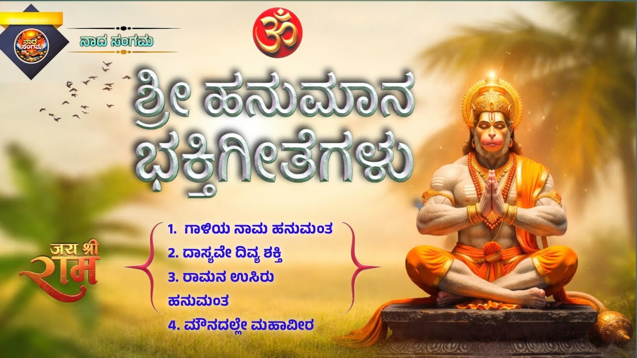 ಶ್ರೀ ಹನುಮಾನ ಭಕ್ತಿಗೀತೆಗಳು | Shree Hanuman Devotional Kannada Songs | Anjaneya | Ram | Hanuman | Viral
