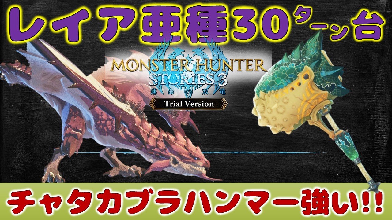 【リオレイア亜種】初見だけどチャタカブラハンマー使って30ターン台で倒せた！【モンハンストーリズ3】