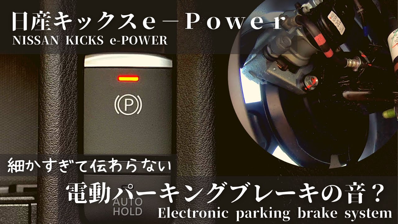 4k 日産キックスe Power 電動パーキングブレーキの音 Nissan Kicks E Power Electronic Parking Brake System Youtube 4k 日産キックスe Power 電動パーキングブレーキの音 Nissan Kicks E Power Electronic Parking Brake System Youtube