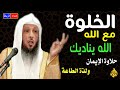هل جربت لذة الخلوه مع الله كلام من اروع ما ستسمع الشيخ سعد العتيق