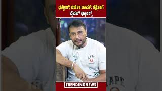 Challenging Star Darshanಧನವರ, ರಚತ ರಮ, ರಕಷತಗ ಸಪಷಲ ಥಯಕಸ..