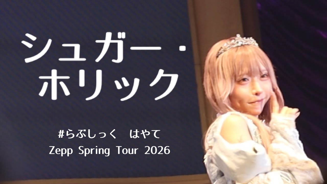 20260502 Zepp Spring Tour 2026 はやて #らぶしっく シュガー