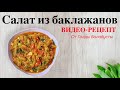 САЛАТ ИЗ БАКЛАЖАНОВ - ОЧЕНЬ ВКУСНЫЙ РЕЦЕПТ!!!