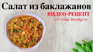 САЛАТ ИЗ БАКЛАЖАНОВ - ОЧЕНЬ ВКУСНЫЙ РЕЦЕПТ!!!