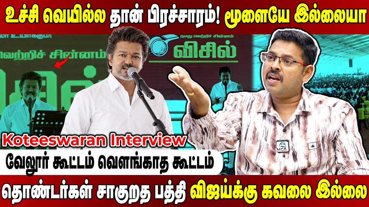 கொதிக்கிற வெயில்ல பெண்கள வச்சி கூட்டம்!விஜய்க்கு அறிவு இருந்தா இப்படி பண்ணுவாரா!KoteeswaranInterview