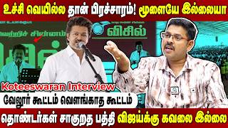 Download Lagu கொதிக்கிற வெயில்ல பெண்கள வச்சி கூட்டம்!விஜய்க்கு அறிவு இருந்தா இப்படி பண்ணுவாரா!KoteeswaranInterview MP3