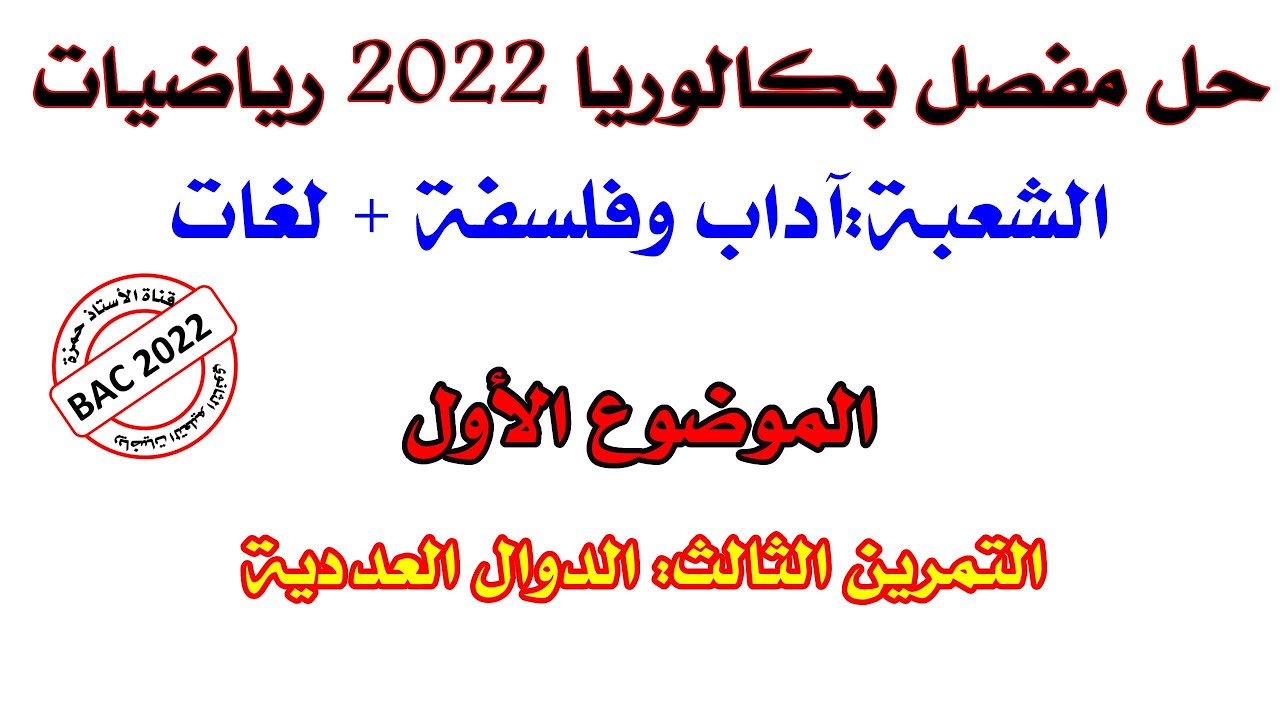 حل بكالوريا 2022 في مادة الرياضيات -التمرين الثالث -الموضوع الأول -الدوال  العددية -شعبة اداب و لغات
