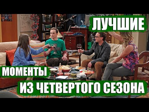 Сериал теория большого взрыва 4 сезон the big bang theory