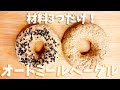 【材料3つ】オートミールベーグルの作り方！パンが食べたい全ダイエッターへ！発酵・粉砕なし｜グルテンフリー【ダイエットレシピ】