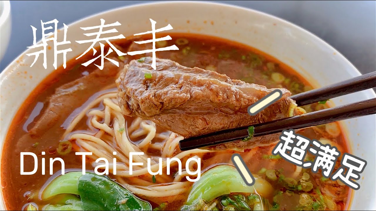湾区美食｜San Jose Valley Fair Mall Din Tai Fung Lunch Outdoor Seating 鼎泰丰户外