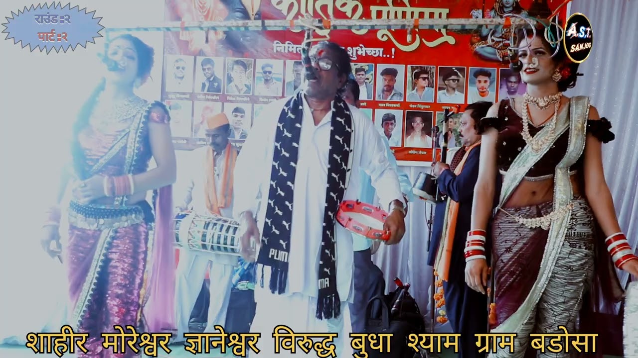 शाहीर मोरेश्वर ज्ञानेश्वर विरुद्ध शाहीर बुधा श्याम दुय्यम खडा तमाशा राउंड:२ पार्ट :२ ग्राम :बडोसा 