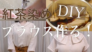 【DIY】紅茶染めしてブラウス作ってみた Making a blouse by dyeing black tea