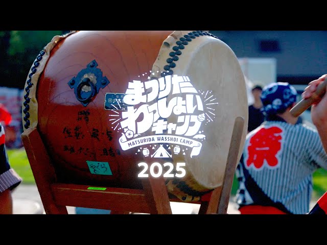 ファミリーキャンプイベント【まつりだわっしょいキャンプ2025