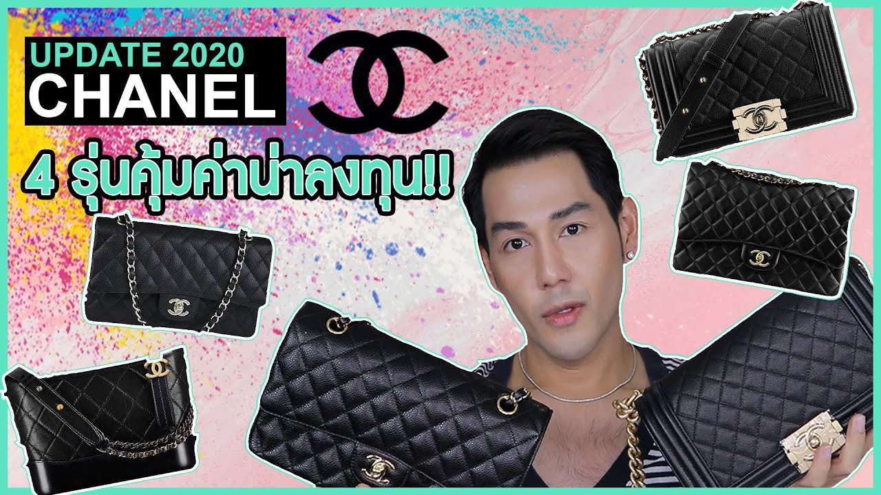 กระเป๋าChanel 2020 ปรับราคาขึ้น กับ 4 รุ่นที่ควรลงทุนแล้วไม่ผิดหวัง : Millionview.s