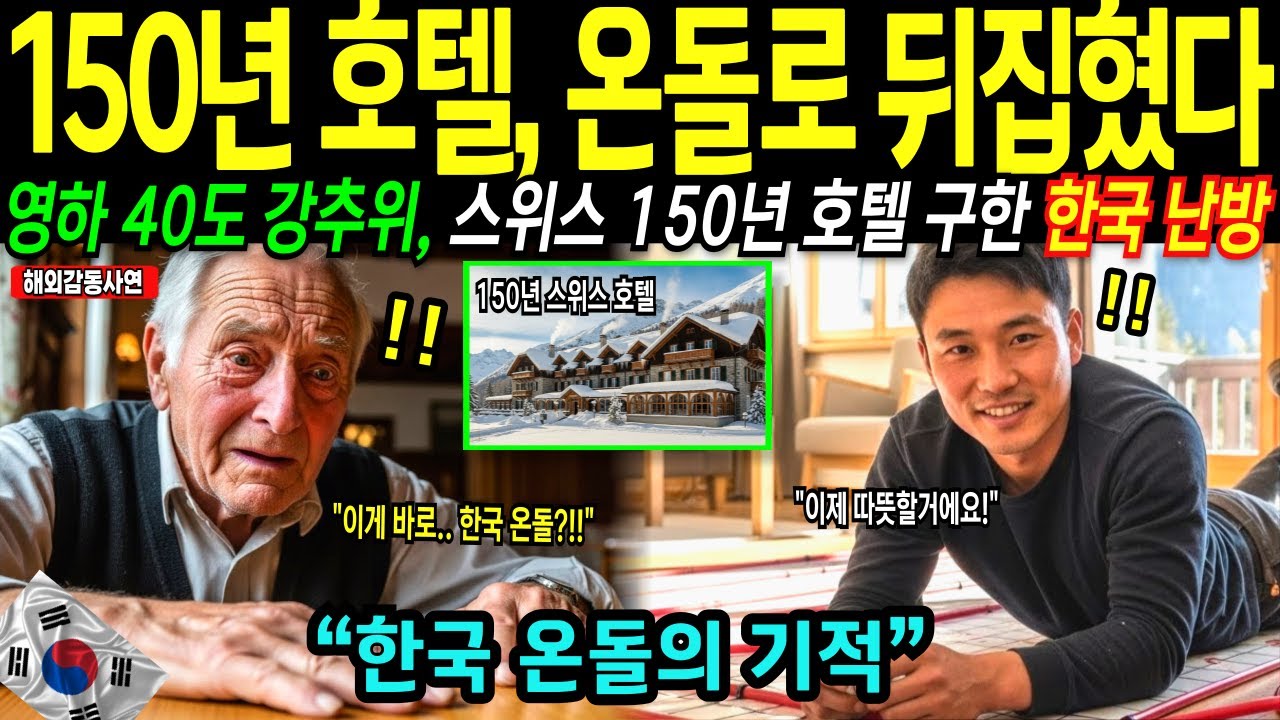 [해외감동사연] 한국 난방의 위력! 한국 사위가 깔아준 온돌, 영하 40도 스위스 마을 강추위 해결! 북미까지 난리!
